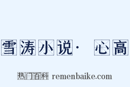 雪涛小说·心高是什么意思的图片